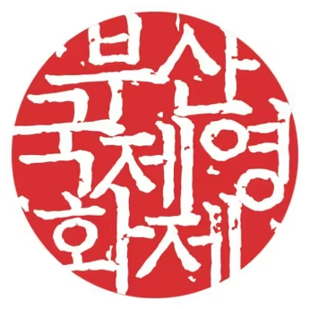 부산국제영화제