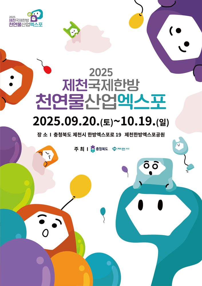 국내 TOP3 축제 운영한 스마틱스, ‘2025 제천국제한방천연물산업엑스포’ 총괄
