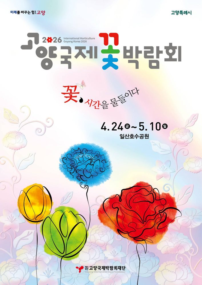 스마틱스, ‘2026 고양국제꽃박람회’ 통합 티켓·현장 운영 총괄
